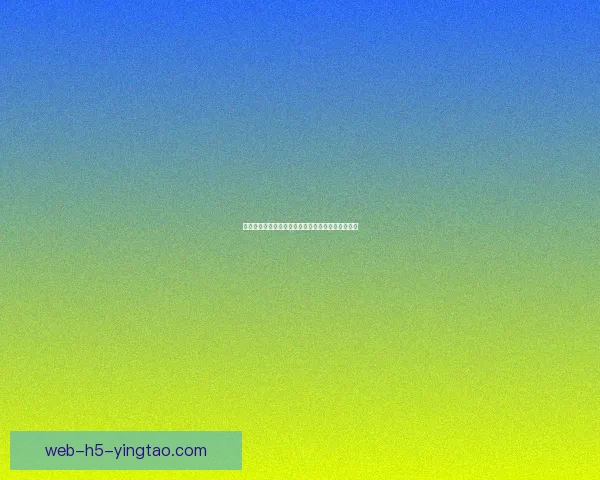 海角登录网页版：点亮你的数字世界，开启无限可能